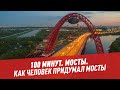 Мосты. Как человек придумал мосты — 100 минут