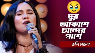 দ র আক শ চ ন দ র প শ Dur Akashe Chander Pashe Doly Mondol 