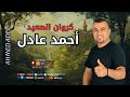 كروان الصعيد  -   احمد عادل   -  ولا حد في يوم شال همي
