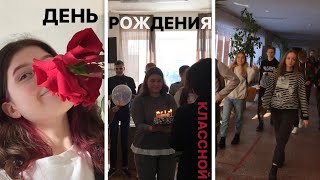 поздравление классной с др