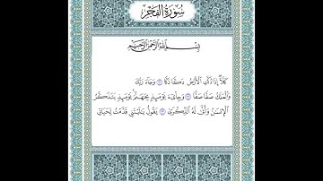 سورة الفجر من ٢١-٢٣