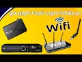 حل مشكلة عدم الاتصال بلشبكة الواي فاي على أجهزه الستلايت 