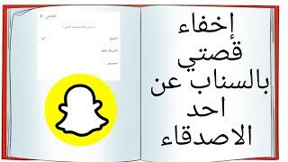 كيف امنع صديق في سناب شات من مشاهدة سناباتي