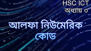 HSC ICT chapter 3 Alpha numeric code || Shahed's ICT