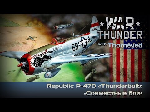 Видео: War Thunder | Republic P-47D «Thunderbolt» против чумазых!