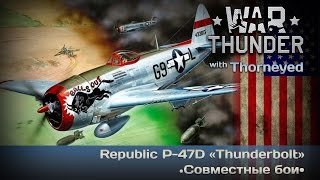 War Thunder | Republic P-47D «Thunderbolt» против чумазых!