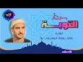 سورة التوبة القارئ كامل يوسف البهتيمى 75 86 سورة التوبة القارئ كامل يوسف البهتيمى 75 86
