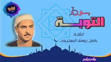 سورة التوبة - القارئ كامل يوسف البهتيمى {75-86}
