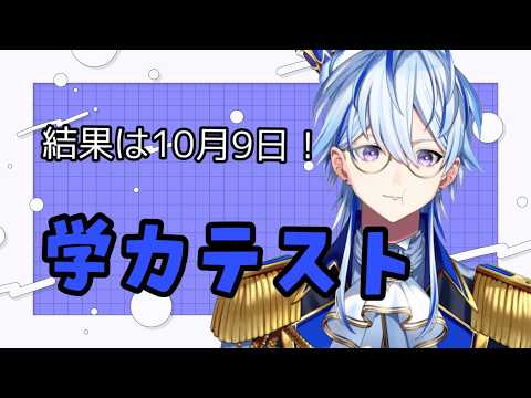 【学力テスト】頭脳見せつけるぜ！答え言うのやめてね【#新人Vtuber】の配信サムネイル