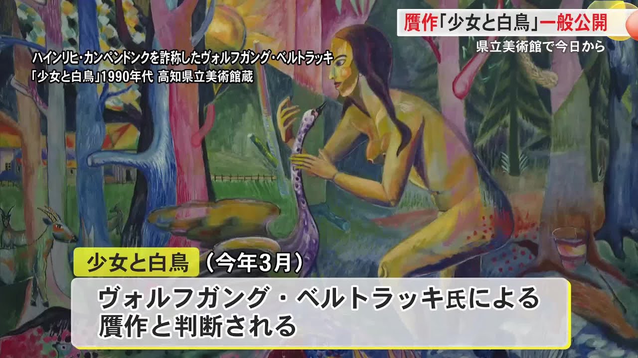 贋作「少女と白鳥」一般公開始まる【高知県立美術館】 « 高知の