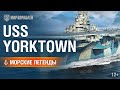 Морские легенды: USS Yorktown | World of Warships