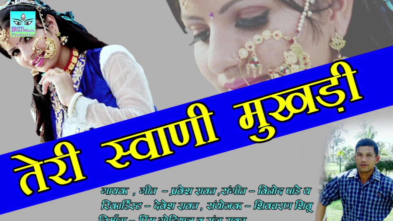 Teri Swani Mukhedi  Latest Garhwali Song 2017  Parvesh Rawat