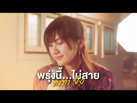 พรุ่งนี้...ไม่สาย - ทาทา ยัง [Live Session] | Peach Panicha