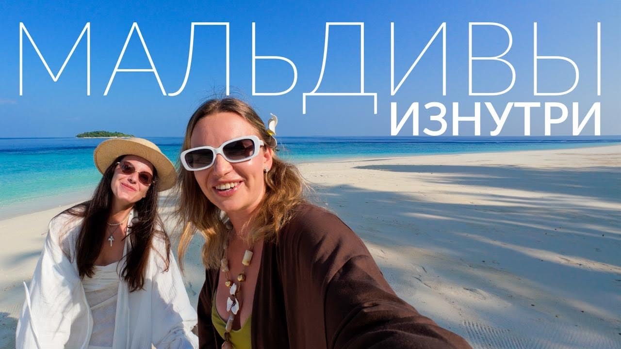 Мальдивы: настоящая жизнь на райских островах