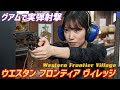 射撃 初体験! ウエスタン フロンティア ヴィレッジ グアムで実弾射撃 W.F.V.