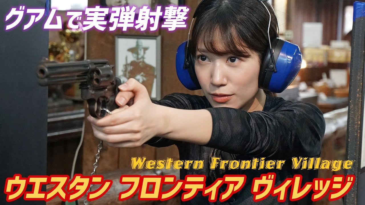 射撃 初体験! ウエスタン フロンティア ヴィレッジ グアムで実弾射撃 W.F.V.