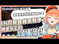 【HololiveEN / Takanashi Kiara 】那隻鯊魚到底要搬幾次家！火雞送給調皮鯊魚狡鯊三窟的回禮！【中文字幕】