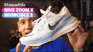 กาวไม่หลุดแน่นะวิ? Nike Zoom X Invincible 3 รีวิวรองเท้าวิ่ง พร้อมเทียบ Asics GEL Nimbus 25