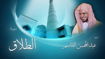 سورة الطلاق | بصوت القارئ الشيخ عبد المحسن القاسم