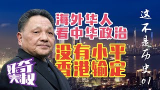 【这不是历史01】没有邓小平，中国解体、全国工农文盲，中国支离破碎，全球都是仇敌、年年等待饥荒。。。这个小个子喂饱了13亿人，原来还有个精神导师，他是？？