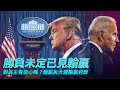 2020.11.06｜美國總統大選勝負未定，但已看見輸贏！誰是輸家？誰是贏家？｜童溫層