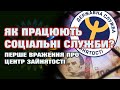 Робота соціальних служб - ПОМІЧ чи ВІДМИВАННЯ ГРОШЕЙ?