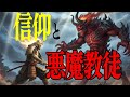 信仰と悪魔教徒 #内山弘一 #及川幸久 #ユダヤ人を自称する悪魔教徒