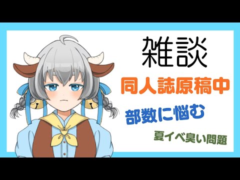 【そいや】同人イベントに向けて原稿中【雑談ラジオ】