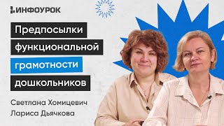 Основы Формирования Предпосылок Функциональной Грамотности Дошкольников