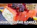 Новогодние блюда | Готовим вместе