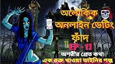 Stree | bhuter golpo | bangla bhuter golpo | bhuter cartoon | bangla bhuter  cartoon sunday suspense - YouTube