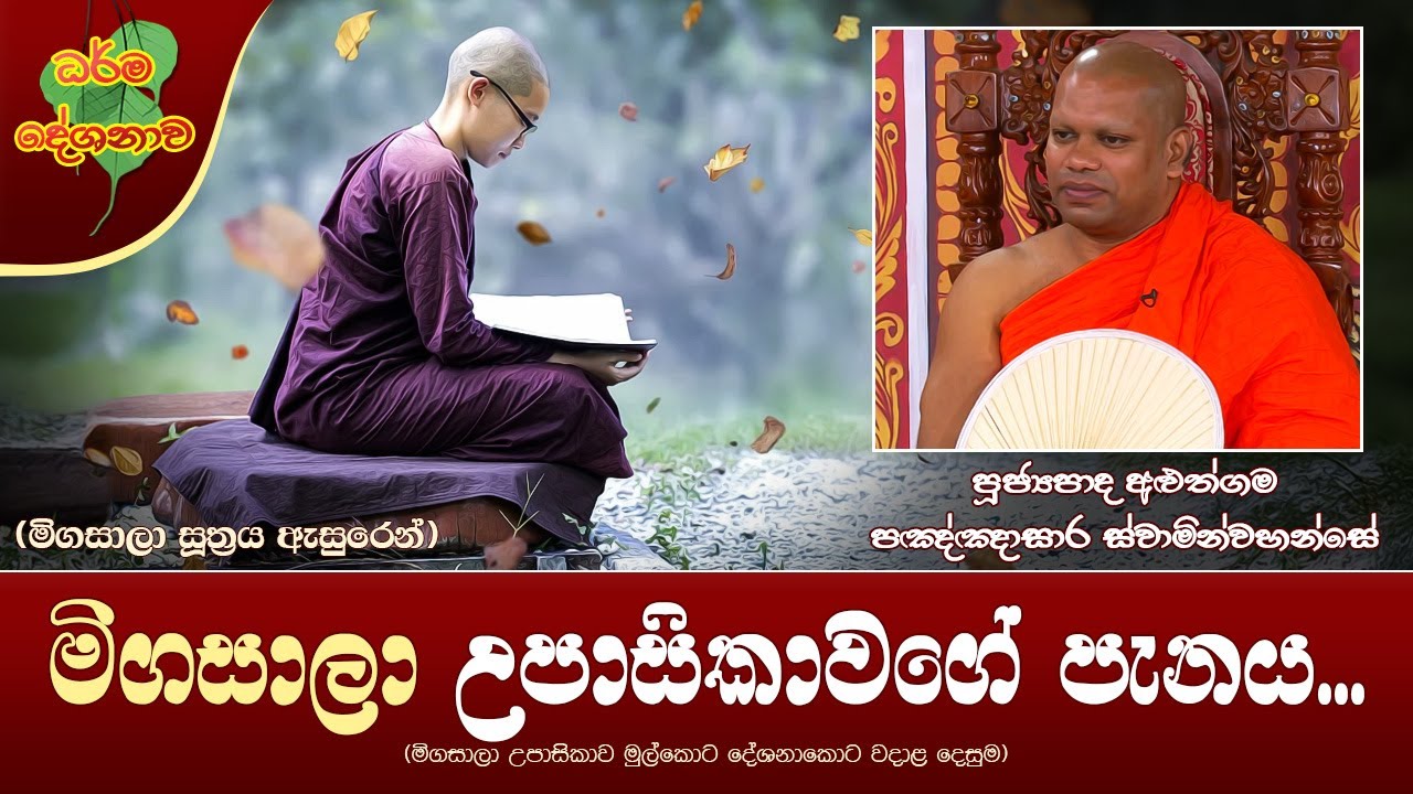 Ven Aluthgama Pannasara Thero | 2024-11-02 | 12:30PM (මිගසාලා උපාසිකාවගේ පැනය...)