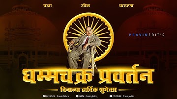 धम्मचक्र प्रवर्तण दिन || Dhamma Chakra Pravartan Din Status || 14 October 2025 || 14 October 1956