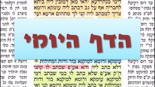 דף יומי מסכת ברכות דף מד Daf yomi Berachot daf 44 שמואל נבון