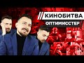 ОПТИМИССТЕР УГАДЫВАЕТ КАДРЫ, МУЗЫКУ И ЦИТАТЫ ИЗ КИНО [КИНОБИТВА #30]