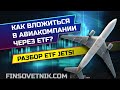 Инвестиции в акции авиакомпаний через ETF! Разбор ETF JETS!