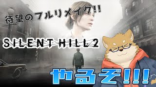 【ゲーム実況】「SILENT HILL2(2024)」リベンジマッチ #4