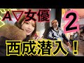 【神回】つばさ舞が西成にイッてきた２