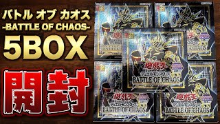 【遊戯王】ブラマジ強化きたああああ!! バトルオブカオス5BOX開封!! -BATTLE OF CHAOS-【開封】