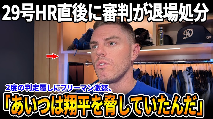大谷翔平の29号HR後に大論争！MLBが“威嚇発言”の審判を即解雇、6回の2つの判定ミスにフリーマンが激怒！【MLB/ドジャース/緊急展開】
