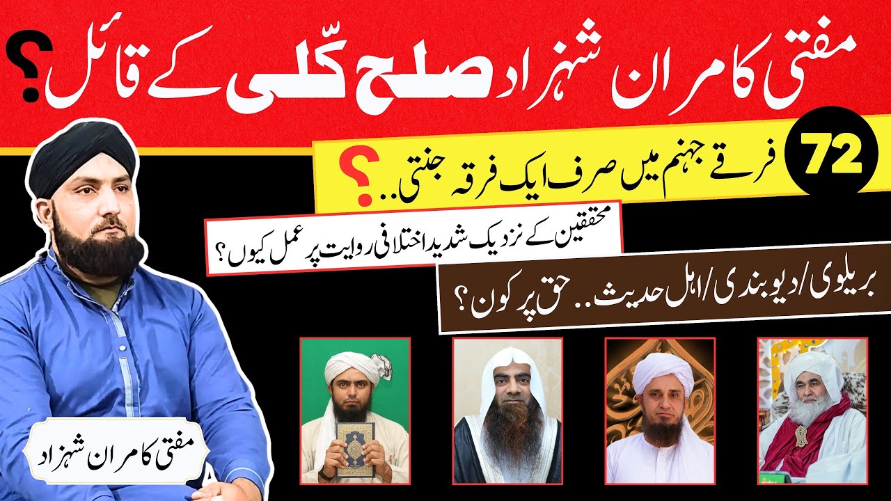 Mufti Kamran Sulah-e-Kulli Kay Qail Hain? | 72 Firqay Jahannami Aur Ek Jannati?