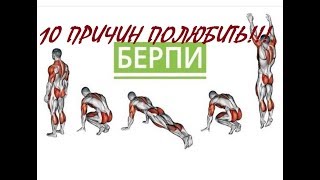 ТОП 10 ПРИЧИН ДЕЛАТЬ БЕРПИ!!! ВАРИАНТЫ! НОВИНКИ! БЕРПИ ДЛЯ НОВИЧКОВ!!! ТОП 10 ПРИЧИН ДЕЛАТЬ БЕРПИ!!! ВАРИАНТЫ! НОВИНКИ! БЕРПИ ДЛЯ НОВИЧКОВ!!!
