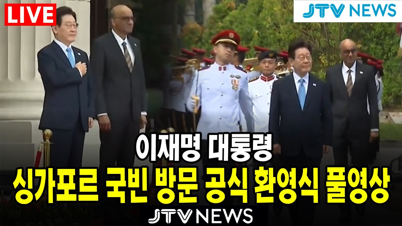 [🔴 LIVE ] 이재명 대통령 싱가포르 국빈 방문 공식 환영식 ㅣ 3월 2일