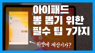 [초보 필수] 아이패드 활용도를 끌어 올려주는 필수 팁 7가지