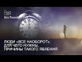 Люди «Все наоборот». Для чего нужны, причины такого явления.