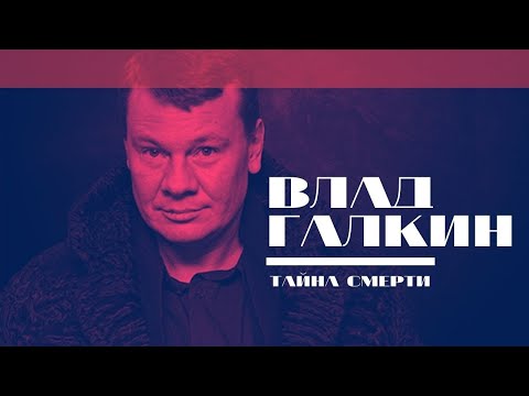 Video: Kuinka Vladislav Galkin Kuoli