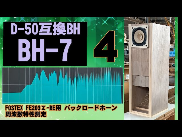 D-50互換設計バックロードホーン BH-7 製作進行中4 周波数特性測定