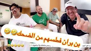 سنابات عبدالقادر الشهراني | بن بران فطسهم من الضحك??غازي_الذيابي