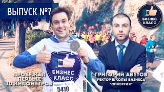 ГРИГОРИЙ АВЕТОВ - организатор "Synergy Global Forum", Мои первые 10 км со школой "I LOVE SUPERSPORT"