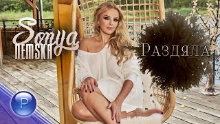 SONYA NEMSKA - RAZDYALA / Соня Немска - Раздяла, 2020